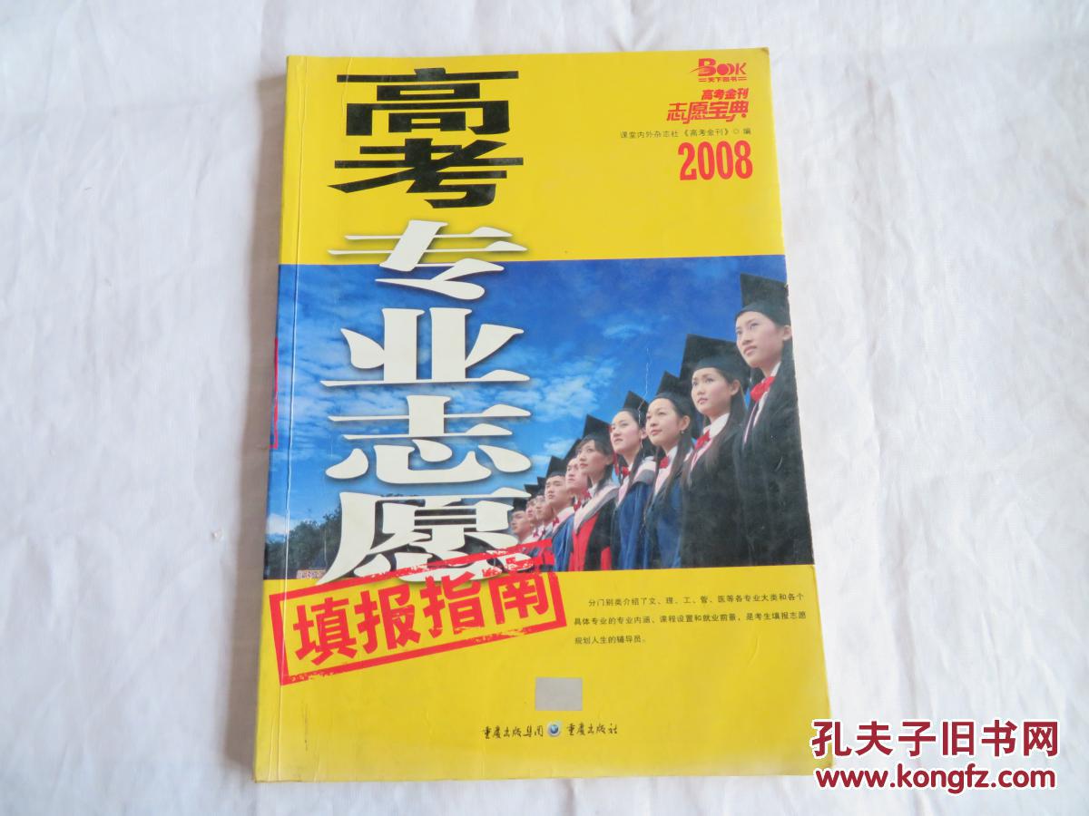 高考金刊志愿宝典2008高考专业志愿填报指南