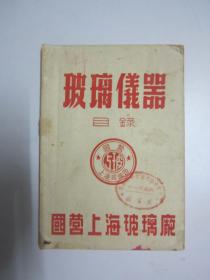 玻璃仪器目录【50年代】