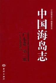 中国海岛志（广东卷·第1册）（广东东部沿岸）16开精装