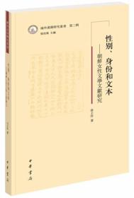 性别、身份和文本：朝鲜女性文学文献研究