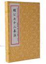 四库未收子部珍本汇刊15 十五赖公七十二葬法 (宋) 赖布衣撰 (清) 尹一勺辑9787516908884手工宣纸线装古籍易经 周易全书