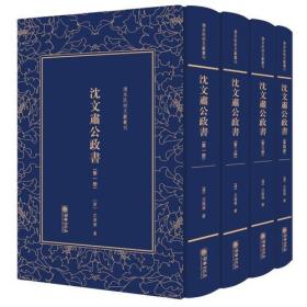 精装繁体竖排影印 清末民初文献丛刊：沈文肃公政书（全四册）