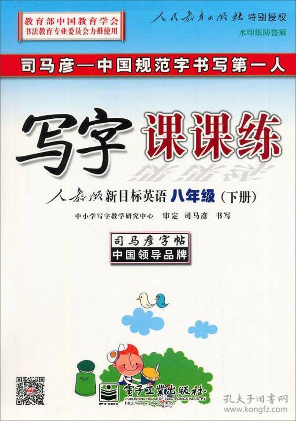 司马彦字帖：写字课课练（8年级下册）（人教版新目标英语）（水印纸防伪版）