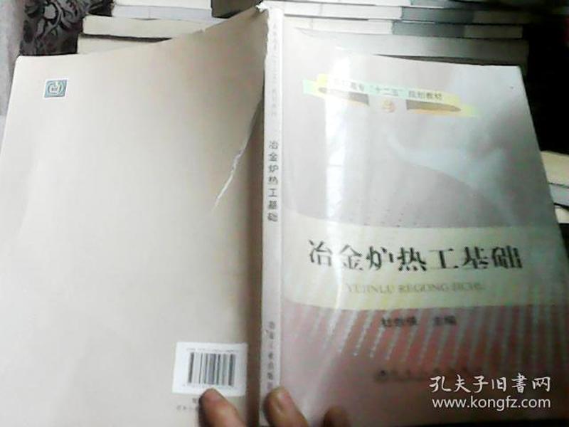 高职高专“十二五”规划教材：冶金炉热工基础