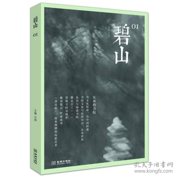 碧山01：东亚的书院+别册