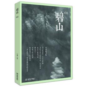 碧山01：东亚的书院+别册