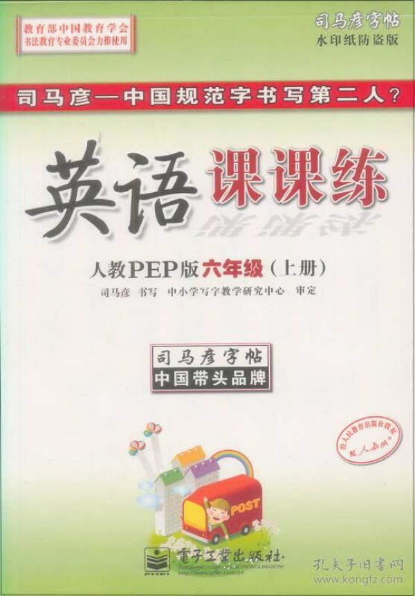 司马彦字帖：英语课课练·6年级（上册）（人教PEP版·全新编辑版）（描摹）