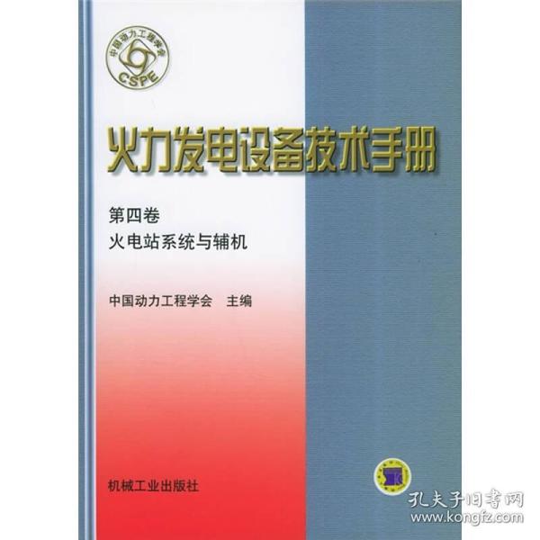 火力发电设备技术手册：火电站系统与辅机（第4版）