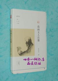 我画文人肖像（签名、毛边、精装本）
