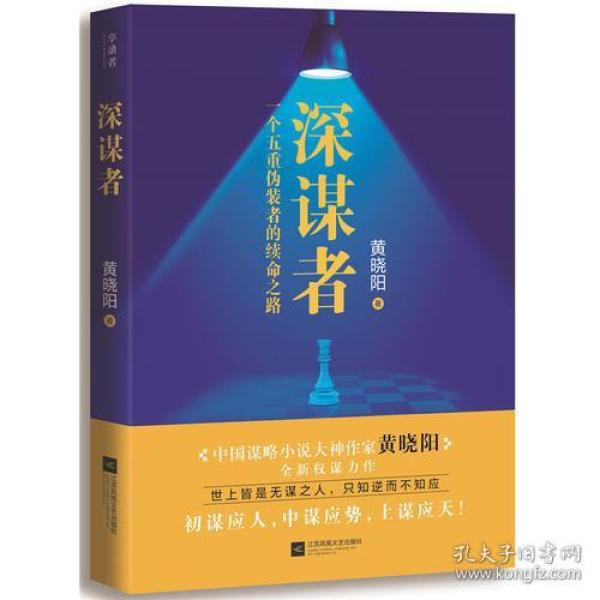 深谋者 中国谋略小说大神作家黄晓阳全新权谋力作，一个五重伪装者的续命之路。1931年的上海滩暗潮汹涌，各方力量明争暗斗。   上海社会局副局长游再春借刀杀人，抓捕文化界知名人士夏行，将祸水引向空降的新任局长吴品三；   中共地下党员苏航巧用连环计，救出夏行，却先后引起青帮和斧头帮下达追杀令；   更为甚者，似乎有一只看不见的黑手在操纵，他一夜之间成了人人喊打的告密者。  敌人已经出招，情况急转直下