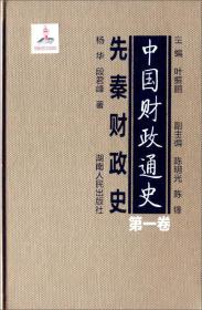 中国财政通史：先秦财政史（第一卷）