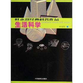 叶永烈经典科普作品：生活科学 四季简史 知识之花 科学掠影