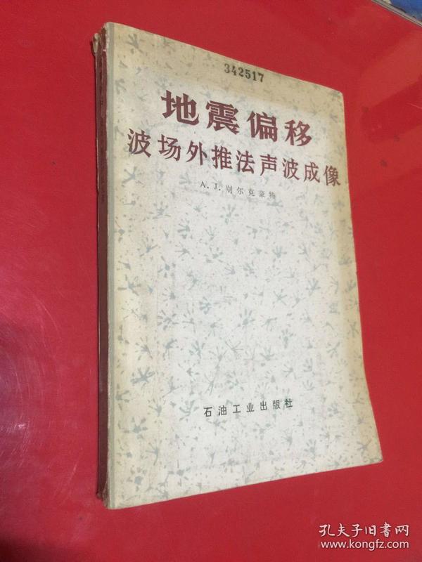 地震偏移波场外推法声波成像