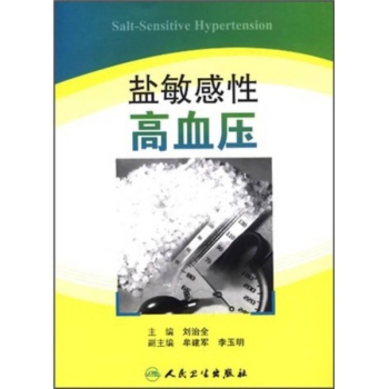 鹽敏感性高血壓