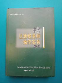 中国注册税务师操作实务第（第2版）