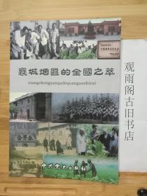 （正版 一版一印）襄城烟区的全国之萃