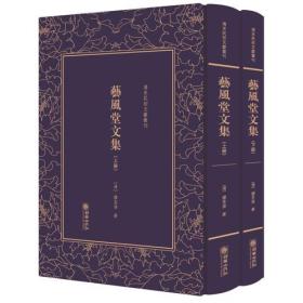 艺风堂文集——清末民初文献丛刊（上册）单册出售