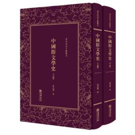 精装繁体竖排影印 中国俗文学史——清末民初文献丛刊