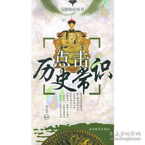 【正版新书】点击历史常识（导游知识丛书）