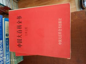 中国大百科全书·土木工程  【   16开本   】