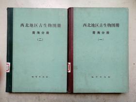 1979年大16开硬装本《西北地区古生物图册》上下册