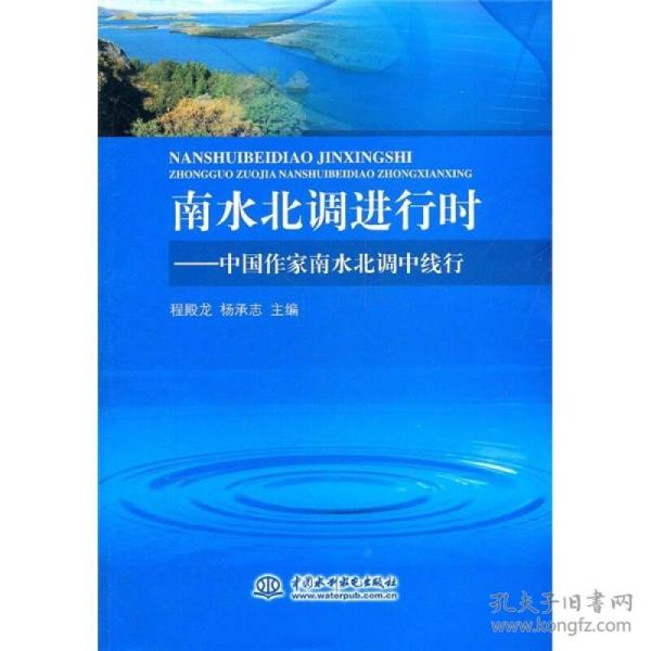 南水北调进行时：中国作家南水北调中线行