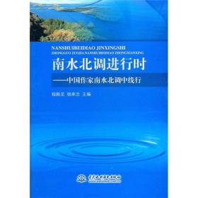 南水北调进行时：中国作家南水北调中线行