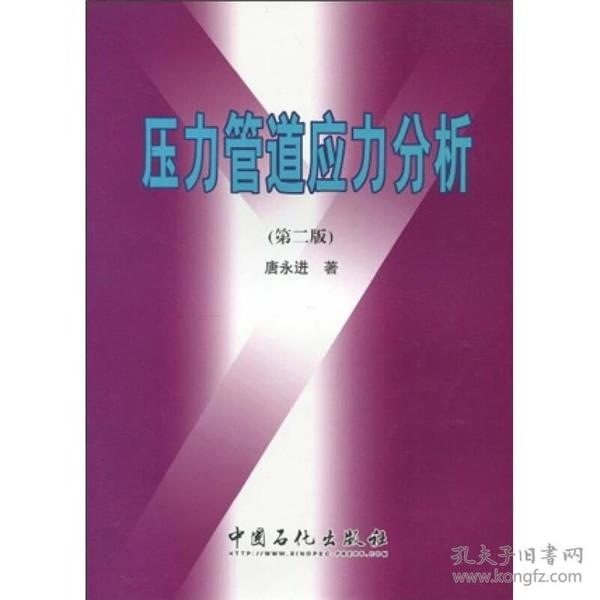 压力管道应力分析（第2版）