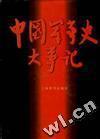中国军事史大事记