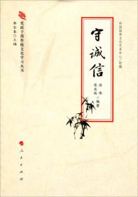 党政干部传统文化学习丛书：守诚信