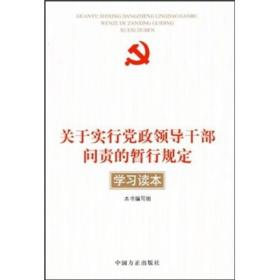 关于实行党政领导干部问责的暂行规定学习读本