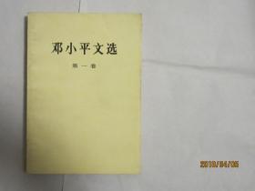 邓小平文选（第一卷）
