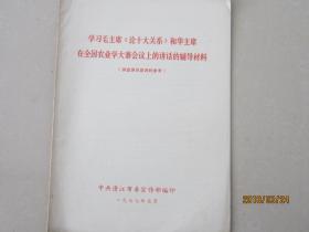 学习毛主席《论十大关系》和华主席在全国农业学大寨会议上的讲话的辅导材料