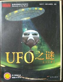 世界未解之谜系列：UFO之谜（全彩插图版）