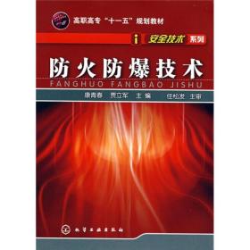 高职高专“十一五”规划教材·安全技术系列：防火防爆技术