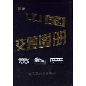 新编中国交通图册