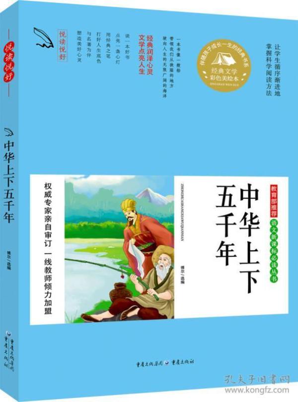 语文丛书 中华上下五千年