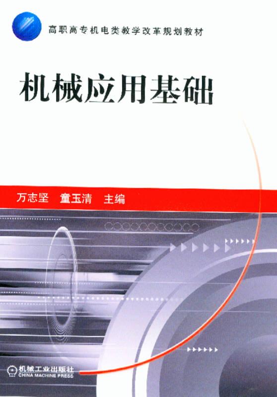 机械应用基础（高职 教材）