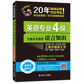 英语专业4级语言知识-全新改革题型