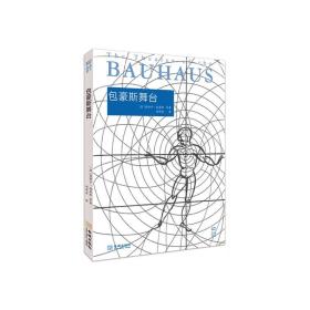 包豪斯舞台：the Bauhaus stage