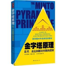 金字塔原理：思考、表达和解决问题的逻辑红兰两册一套