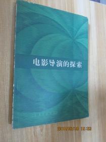 電影導(dǎo)演的探索