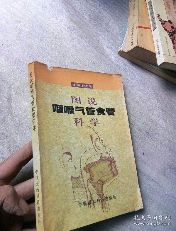 图说咽喉气管食管科学