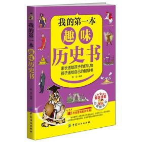 ☆我的第一本趣味历史书（儿童读物）