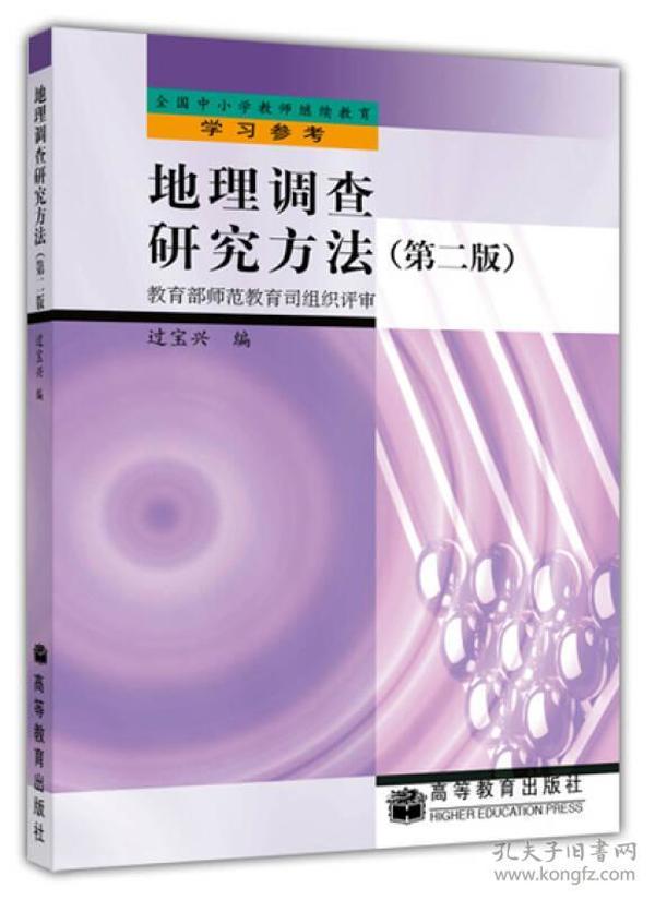 特价现货！地理调查研究方法（第2版）过宝兴9787040092677高等教育出版社