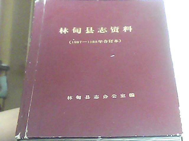 林甸縣志資料（1987-1988）16開精裝本