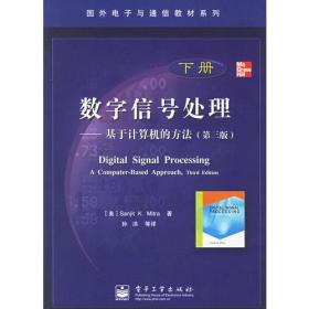 数字信号处理：基于计算机的方法（第三版）（下册）