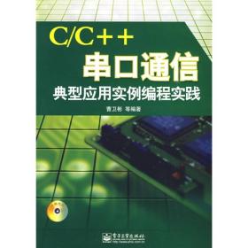 C/C++串口通信典型应用实例编程实践