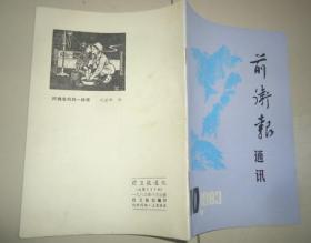 前卫报通讯1983.10