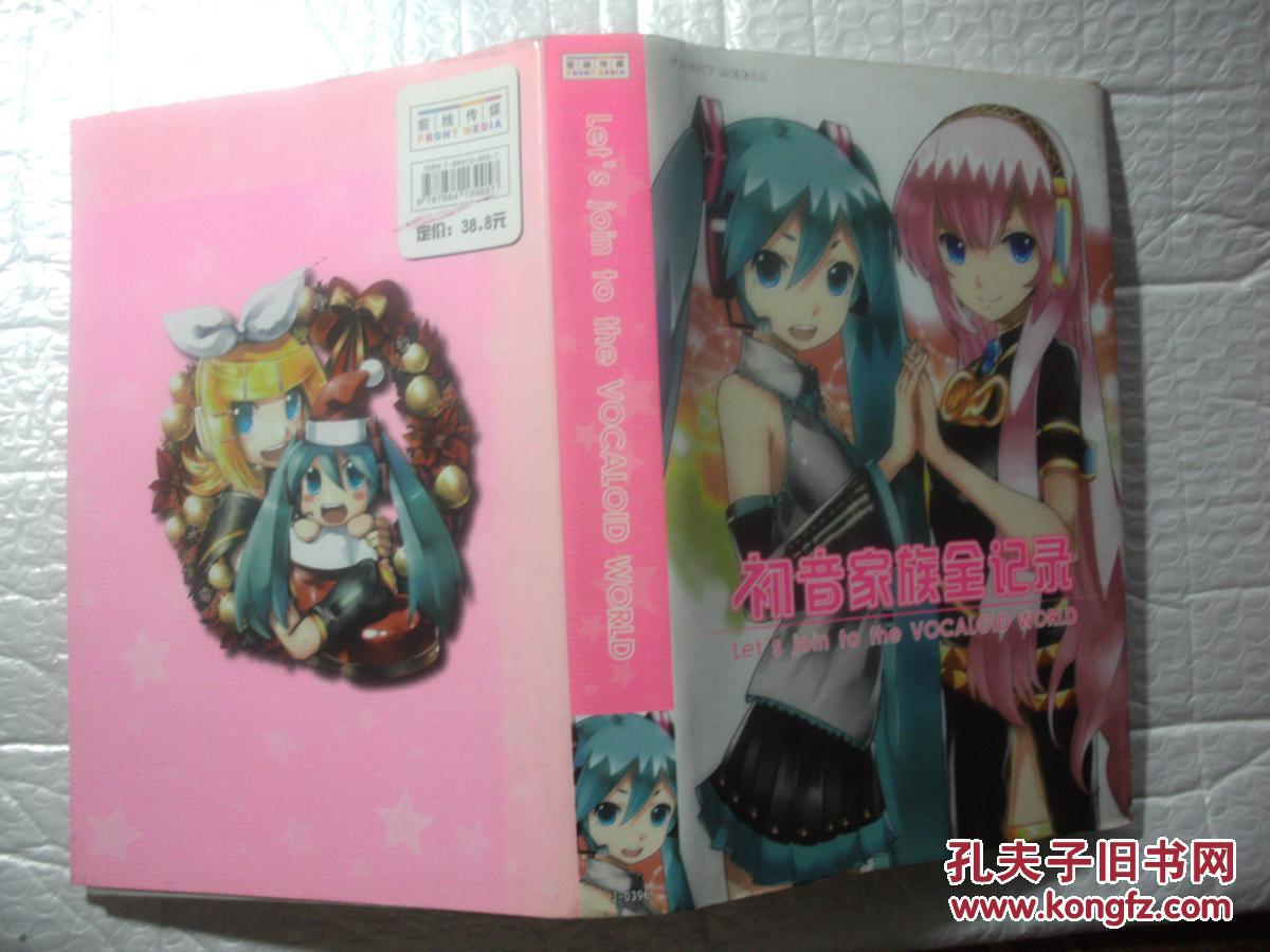 初音家族全记录